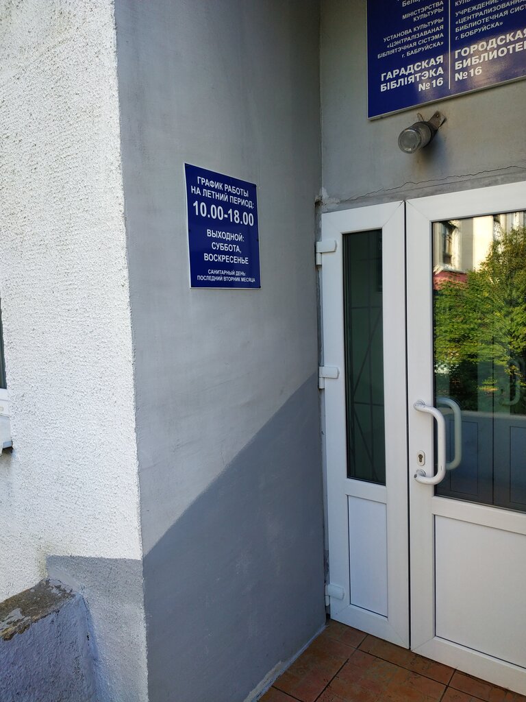 Library Biblioteka filial № 16, Bobruisk, photo