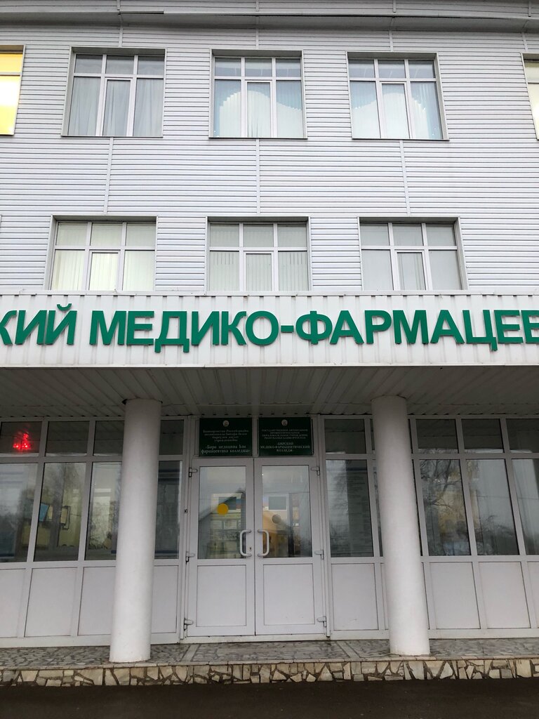 Бирский медико фармацевтический колледж фото