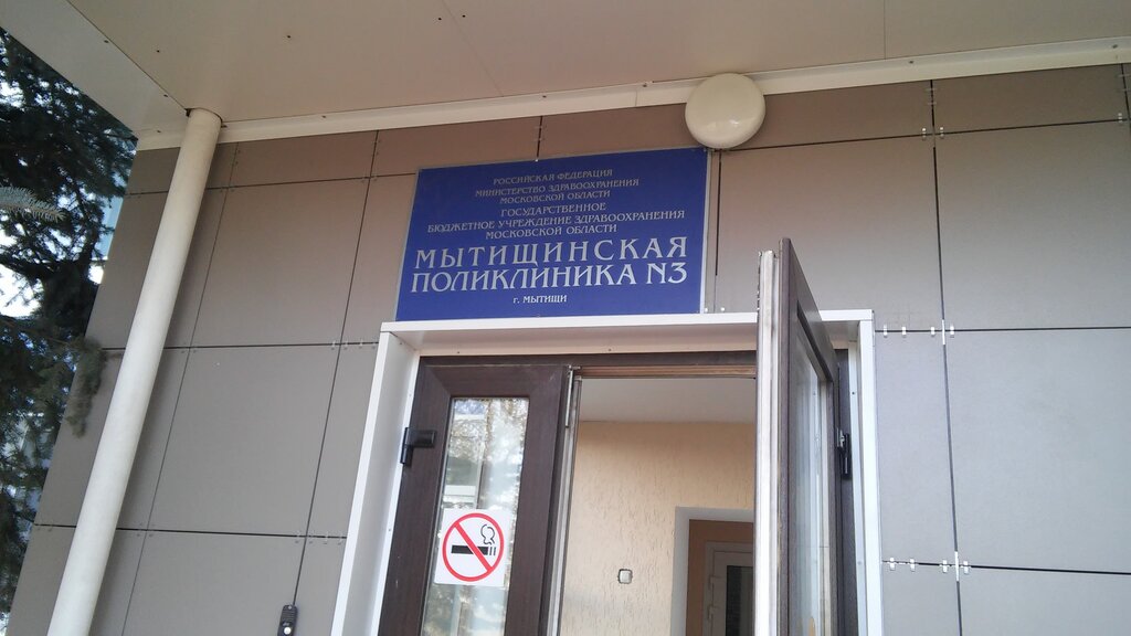 Policlínica para adultos Mytishchi Regional Clinical Hospital, poliklinika № 3, , foto