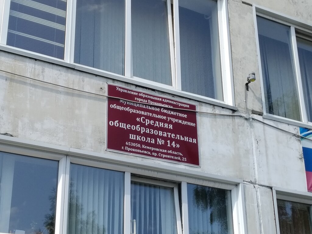 School Srednyaya obshcheobrazovatelnaya shkola № 14, Prokopevsk, photo