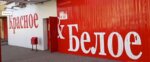 Krasnoe&Beloe (Kopeysk, ulitsa 22-go Partsyezda, 6) ، محل بقالة