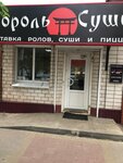 Король Суши (Советская ул., 29), кафе в Новохоперске