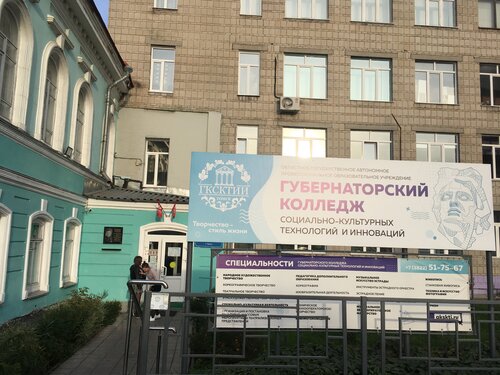 Губернаторский колледж социальнокультурных технологий и