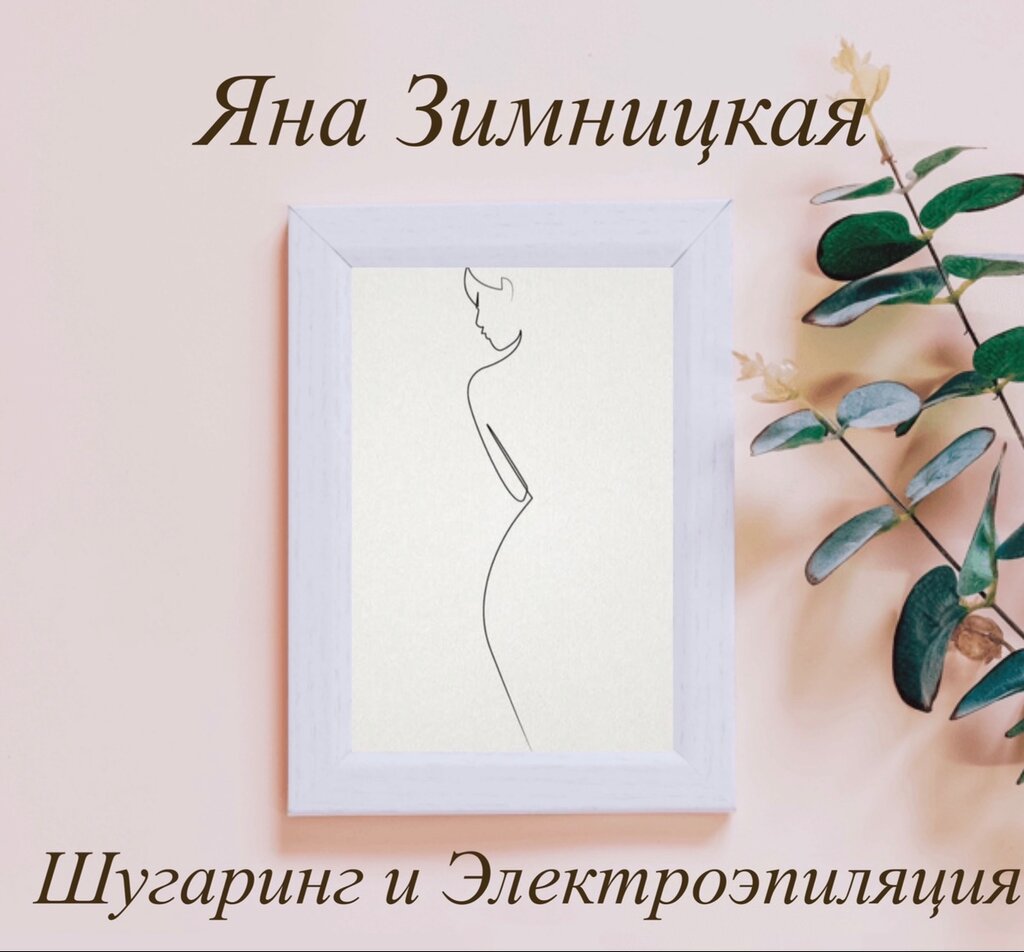 تحلية Шугаринг и Электроэпиляция ، ، صورة