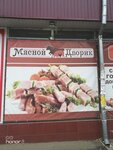 Мясной павильон (ulitsa 30 let Pobedy, 16) ، متجر جزارة، ديلي
