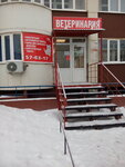 Ветеринария (Транспортная ул., 16/4), ветеринарная клиника в Оренбурге