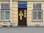 Avtoshkola № 4 Voa (15th Vasilyevskogo Ostrova Line, 62) ، مدرسة لتعليم القيادة