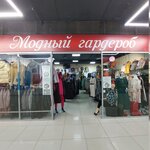 Модный гардероб (ulitsa Gagarina, 22), clothing store