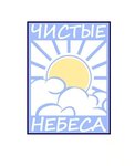 Чистые Небеса