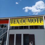 Пункт техосмотра (ulitsa imeni Petra Kononykhina, 12) ، محطة فحص المركبات