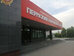 Пермский пороховой завод, отдел кадров (ул. Гальперина, 11А, Пермь), промышленная химия в Перми