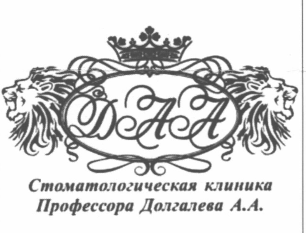 Стоматологическая клиника профессора Долгалева А. А.
