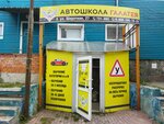 Галатея (Shirotnaya ulitsa, 27/1), driving school