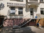 Руки Ножницы (Komsomolskaya ulitsa, 22), hairdresser