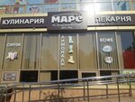 Марс (Восточно-Кругликовская ул., 32), пекарня в Краснодаре