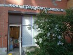 Gradusy (Pulkovskaya Street, 10к2), tienda de productos