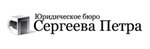 Sergeev Petr's Legal Aid Bureau (Amurskaya Street, 1Ак4), servicios legales