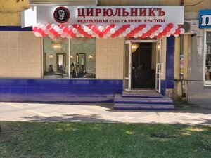 Cirulnik (Tuapse, ulitsa Galiny Petrovoy, 10), beauty salon