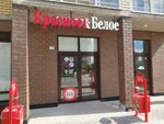 Krasnoe&Beloe (ulitsa Marii Smirnovoy, 1), grocery