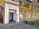 Смешные цены № 1 (Koltsovskaya Street, 29) ، متجر ملابس