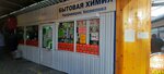 Бытовая химия (Karla Marksa Street, 1) ، متجر للمستلزمات المنزلية