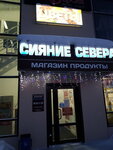 Сияние севера (Zavodskaya ulitsa, 3с1) ، محل بقالة