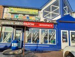 Авторайон (ул. Островского, с42/2), магазин автозапчастей и автотоваров в Апрелевке
