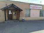 Рыбалка плюс (Lenina Street, 10), fishing gear and supplies