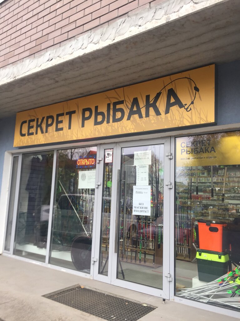 Магазин Секрет Рыбака Владимир