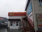 Светофор (ул. Петра Мерлина, 67/1, Бийск), магазин продуктов в Бийске