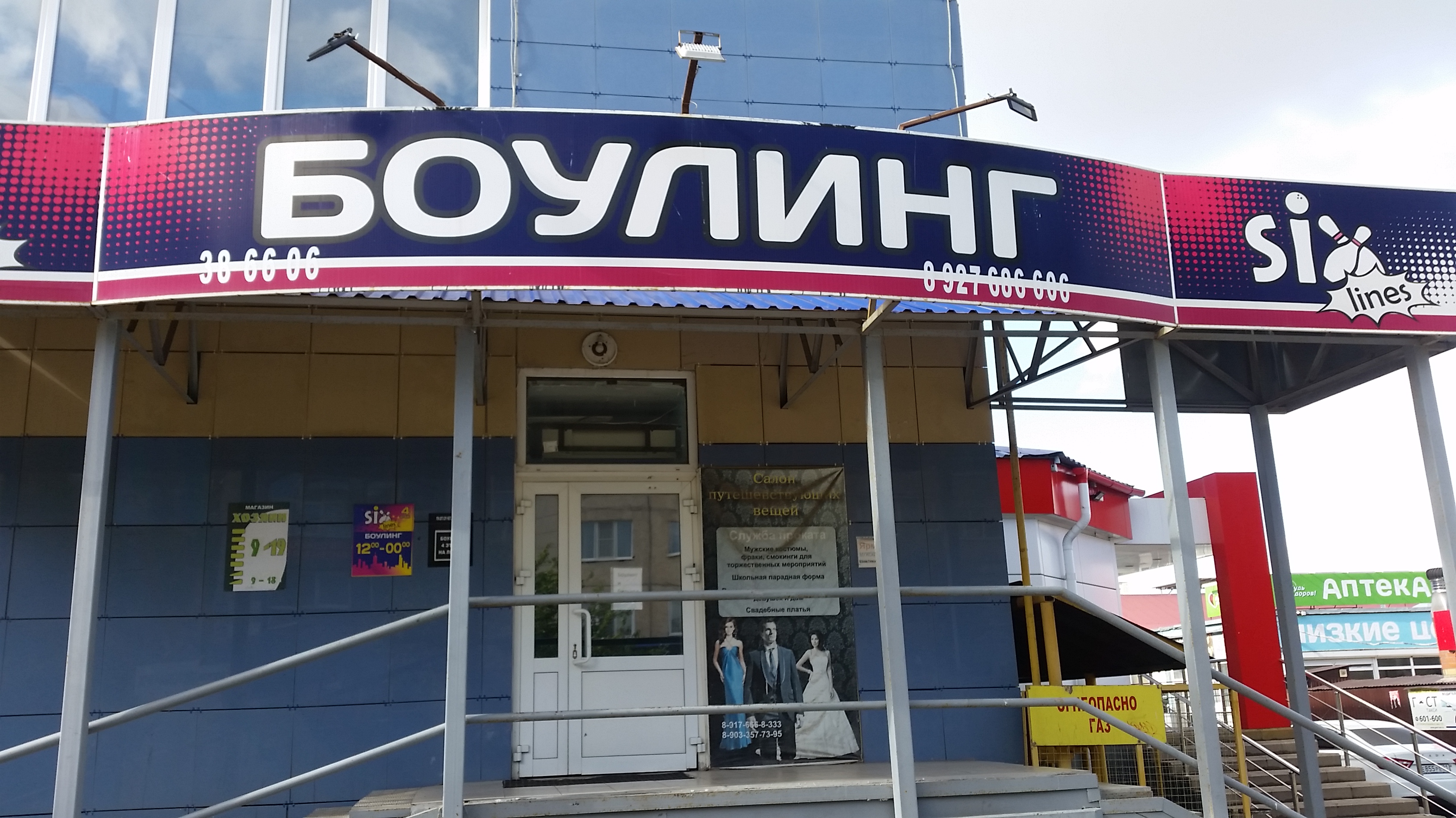 Боулинг центр SIXLINES