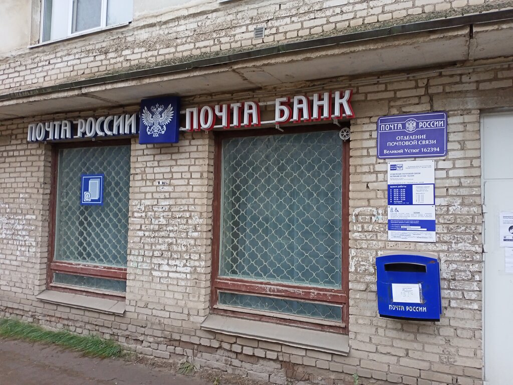 Post office Otdeleniye pochtovoy svyazi Veliky Ustyug 162394, Velikiy Ustug, photo