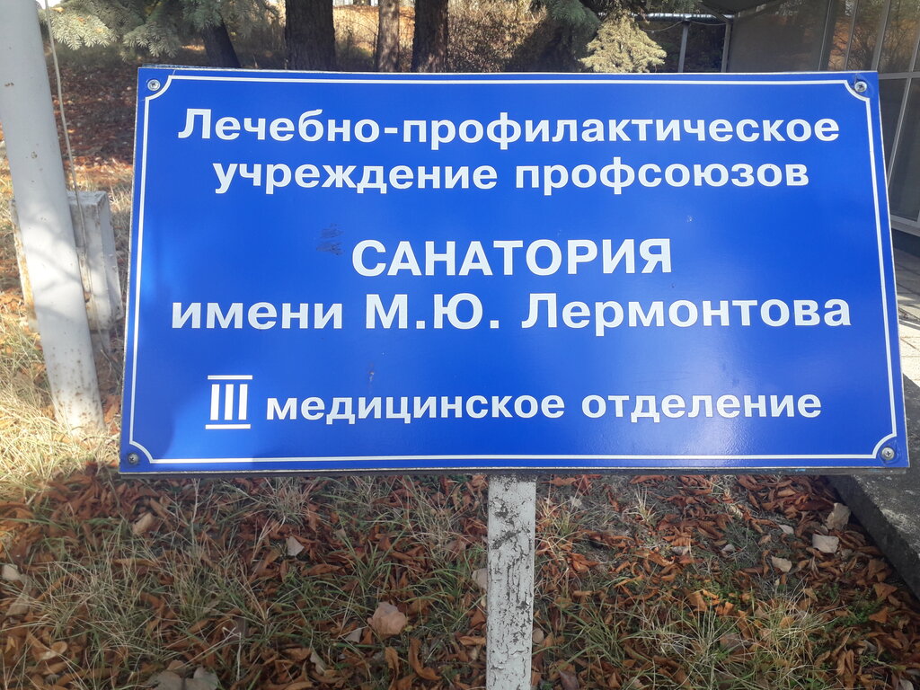Recreation infrastructure Санаторий им. М.Ю. Лермонтова, корпус № 3, Pyatigorsk, photo