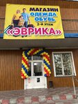 Эврика (stantsiya Yevsino, ulitsa Gagarina, 38А) ، متجر ملابس