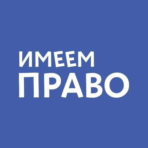 Имеем Право