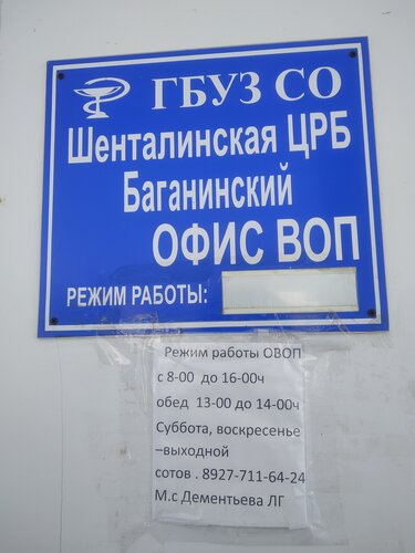 Department of the hospital Otdeleniye vracha obshchey praktiki s. Bagana, Samara Oblast, photo