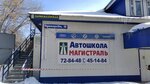 Магистраль (Pushkaryova Street, 12) ، مدرسة لتعليم القيادة