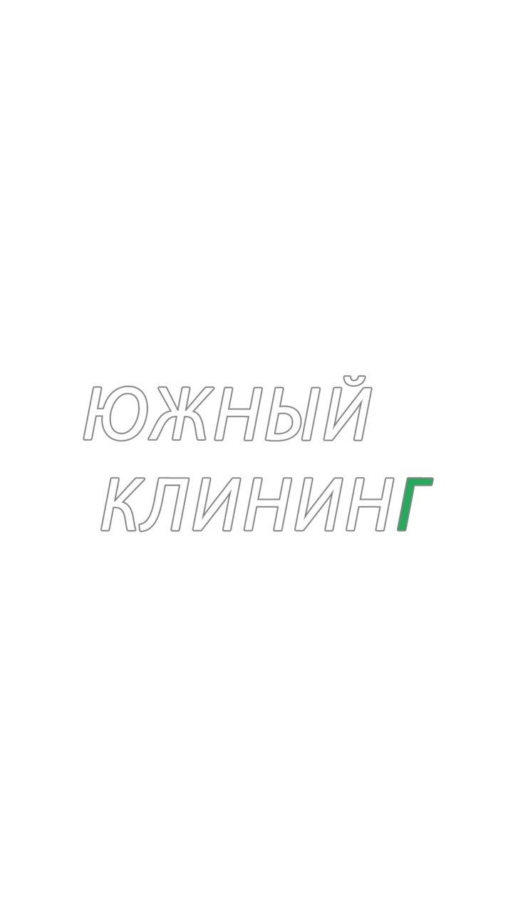 Южный Клининг
