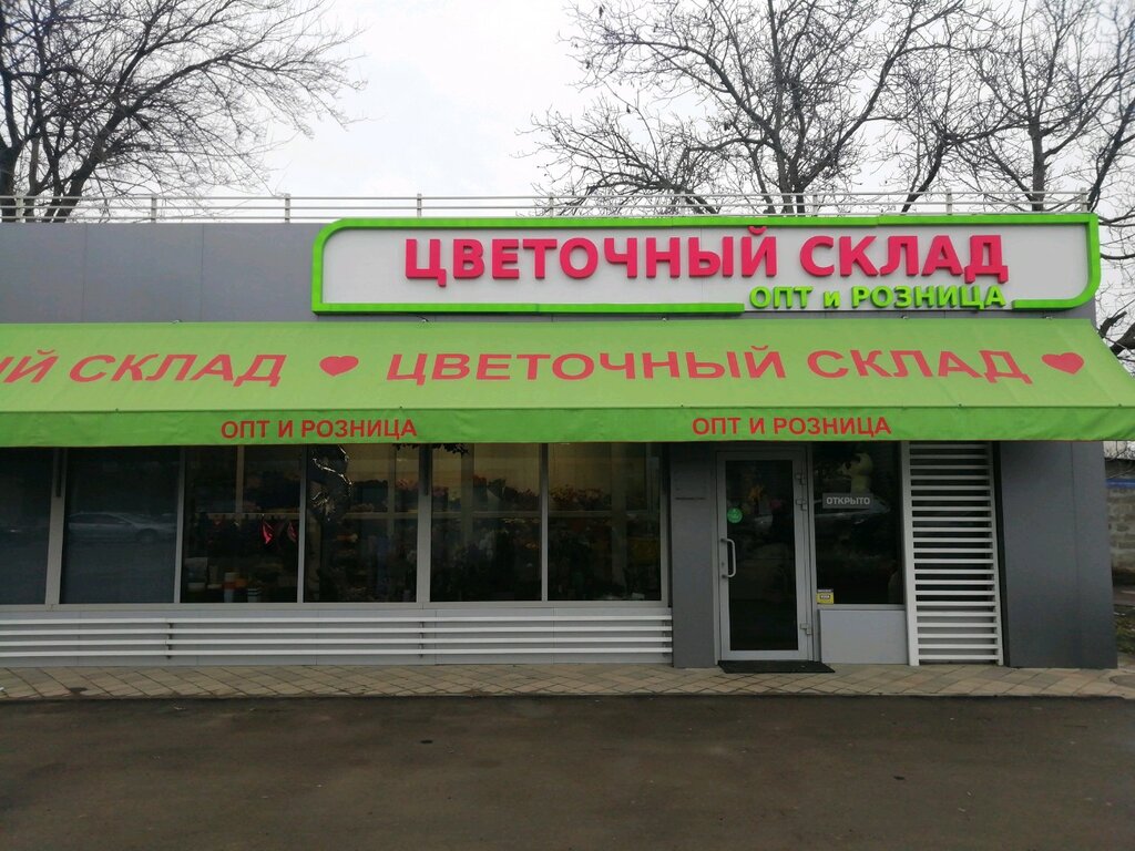 Магазин Цветов Красных Партизан Краснодар