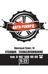 AutoRecord (Krasniy Trakt Street, 14Б) ، ورشة لتصليح السيارات