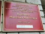 Общественная приёмная депутата городской Думы Бурлачко Максима Юрьевича (Uralskaya Street, 158/3), council of deputies