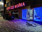 Автомойка 222 (Stroiteley Street, 52) ، غسيل سيارة