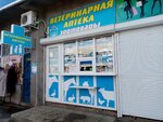 Липецк-Зооветснаб (Pobedy Square, 6к4), veterinary pharmacy