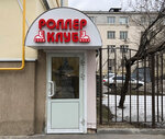 Роллерклуб (ул. Доватора, 14, Москва), спортивный магазин в Москве