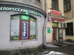 Belorusskie produkti (Smolyachkova Street, 15-17), grocery