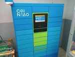 Cainiao (Komsomolskiy prospekt, 48), parcel automat