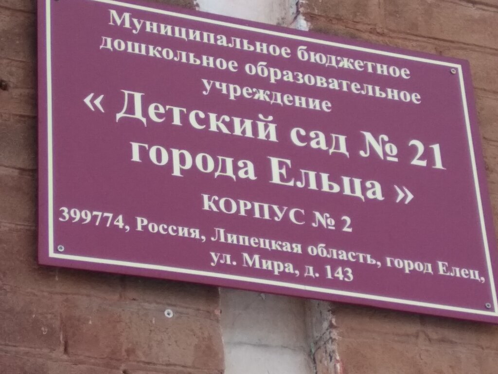 Kindergarten, nursery Детский сад № 21 города Ельца, Yelets, photo
