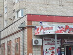 Рубин (ulitsa Maksima Gorkogo, 4), gift and souvenir shop