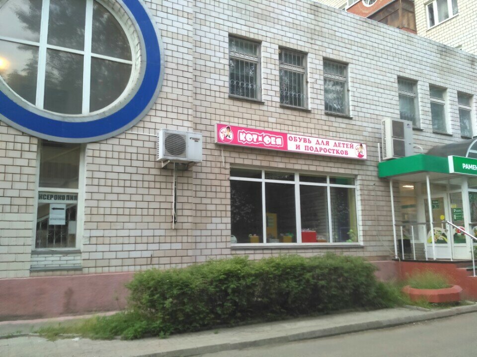Children's shoe shop Kotofey, Voskresensk, photo