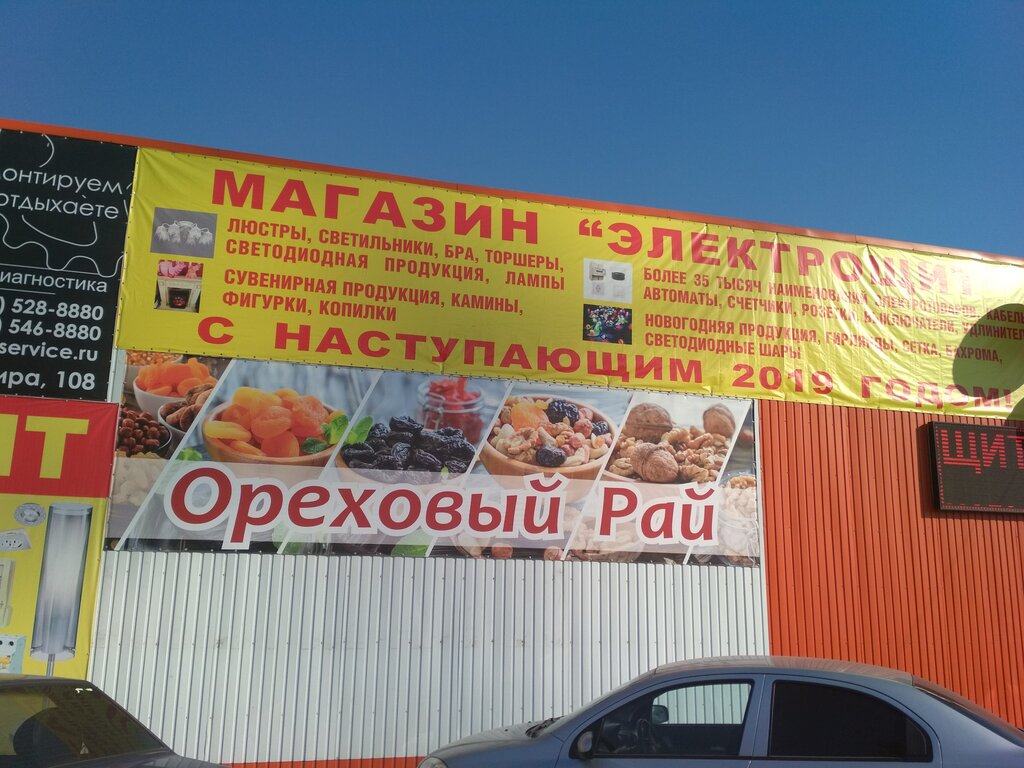 Nuts, snacks, dried fruits Ореховый Рай, Yelets, photo